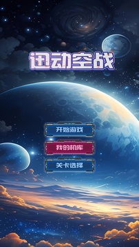 迅動(dòng)空戰(zhàn)游戲截圖3