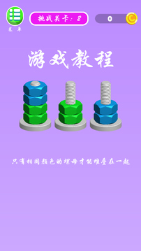 螺母和螺栓顏色分類游戲截圖4