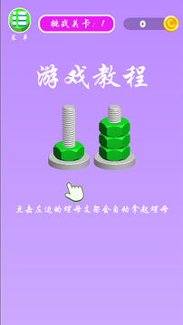 螺母和螺栓顏色分類游戲截圖5