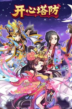 開心塔防游戲截圖1