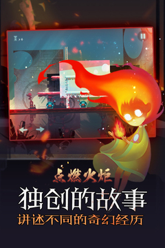 點燃火炬（暢玩版）游戲截圖2