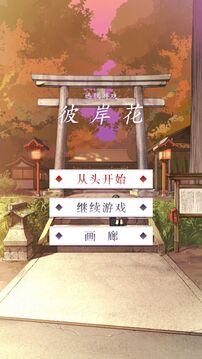 彼岸花游戲截圖5