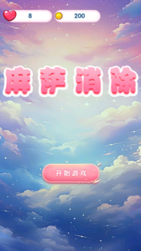 麻薩消除游戲截圖1