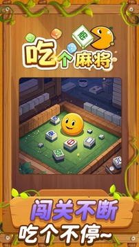 吃個麻將游戲截圖3