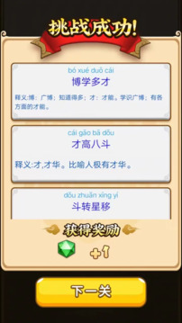 多米成語游戲截圖2