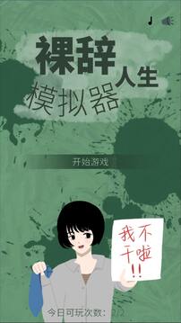 裸辭人生游戲截圖3