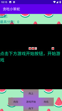 貪吃小笨蛇游戲截圖2