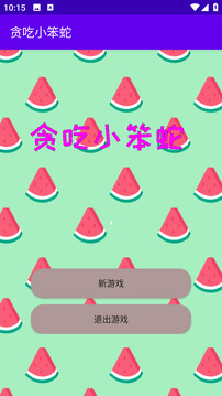 貪吃小笨蛇游戲截圖3