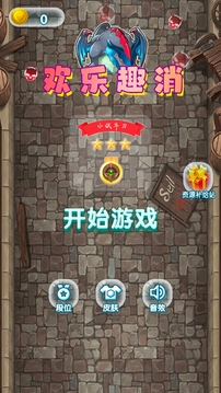 歡樂(lè)趣消游戲截圖2