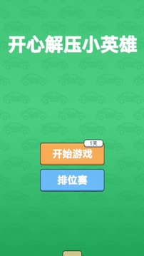 開心解壓小英雄游戲截圖3