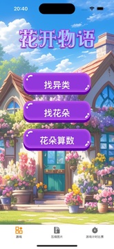 花開物語游戲截圖1