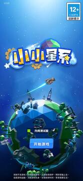 小小星系游戲截圖1