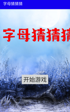 字母猜猜猜游戲截圖3
