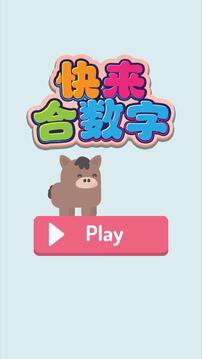 快來合數(shù)字游戲截圖1