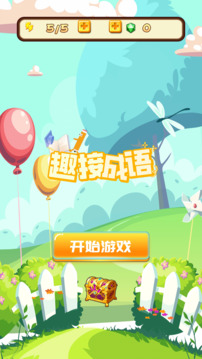 趣接成語游戲截圖1