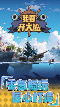我要開(kāi)大船游戲截圖4