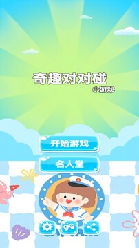 奇趣對對碰游戲截圖1