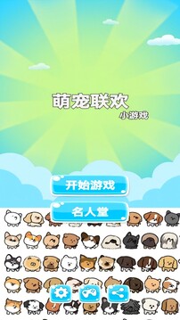 萌寵聯(lián)歡游戲截圖3