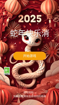 蛇年快樂消游戲截圖1