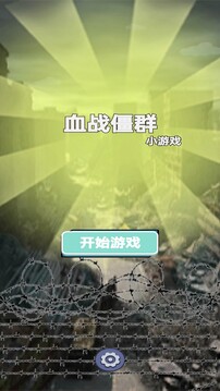 血戰(zhàn)僵群游戲截圖2
