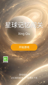 星球記憶闖關(guān)游戲截圖3