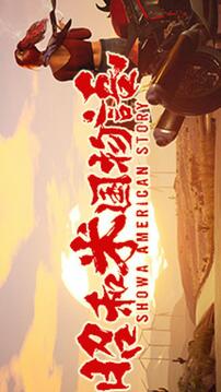 昭和米國(guó)物語(yǔ)游戲截圖5