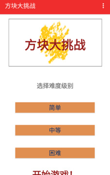 方塊大挑戰(zhàn)游戲截圖3