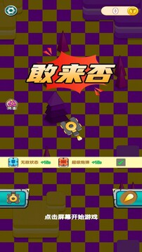 敢來否游戲截圖1