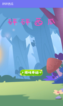 砰砰西瓜游戲截圖3