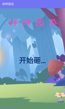砰砰西瓜游戲截圖1