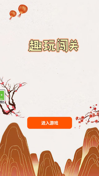 趣玩闖關(guān)游戲截圖3