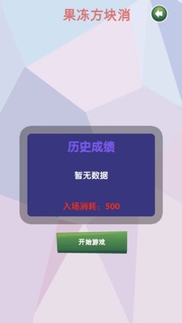果凍方塊消游戲截圖1