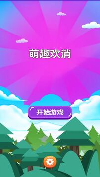 萌趣歡消游戲截圖3