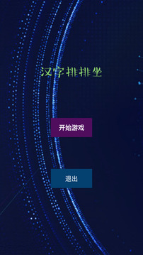 漢字排排坐游戲截圖3