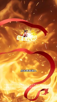 哪吒：逆天改命游戲截圖3