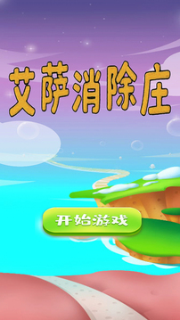艾薩消除莊游戲截圖5
