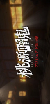 桃源暗鬼手游游戲截圖3