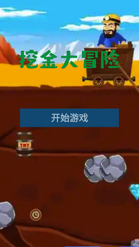 挖金大冒險(xiǎn)游戲截圖3