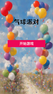 氣球派對游戲截圖1