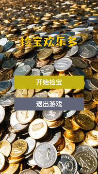 撿寶歡樂多游戲截圖3