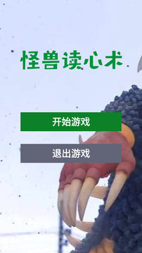怪獸讀心術(shù)游戲截圖3