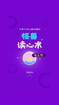 怪獸讀心術(shù)游戲截圖2