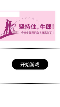 牛郎織女大逃亡游戲截圖2