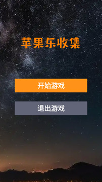 蘋果樂收集游戲截圖3