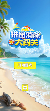 拼圖消除大闖關(guān)游戲截圖3