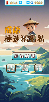成語(yǔ)極速猜猜猜游戲截圖3