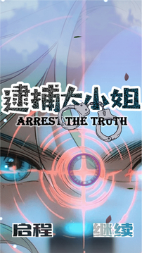 逮捕大小姐游戲截圖3