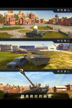 坦克雄心游戲截圖2