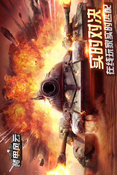 裝甲風(fēng)云游戲截圖5