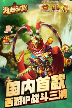 泡泡西游游戲截圖1